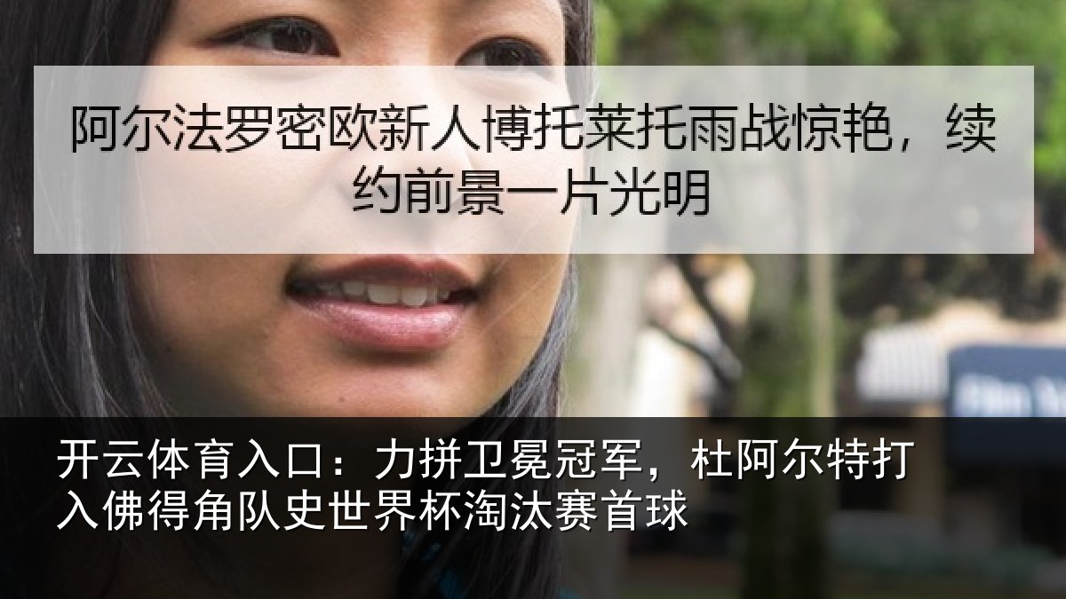 开云体育入口：力拼卫冕冠军，杜阿相关情况史世界杯淘汰赛首球