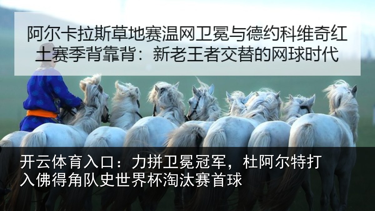 开云体育入口：力拼卫冕冠军，杜阿相关情况史世界杯淘汰赛首球
