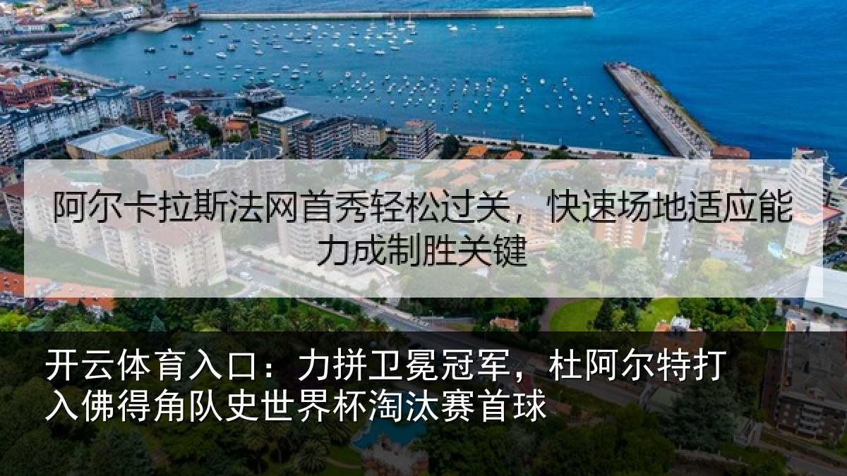 开云体育入口：力拼卫冕冠军，杜阿尔特打入佛得角队史世界杯淘汰赛首球