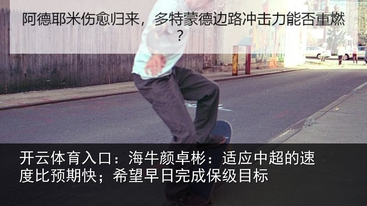 开云体育入口:海牛相关情况速度相关情况完成保级目标