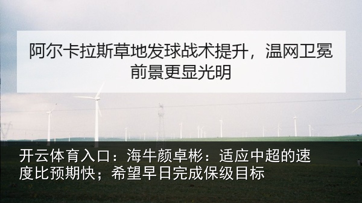 开云体育入口:海牛相关情况速度相关情况完成保级目标