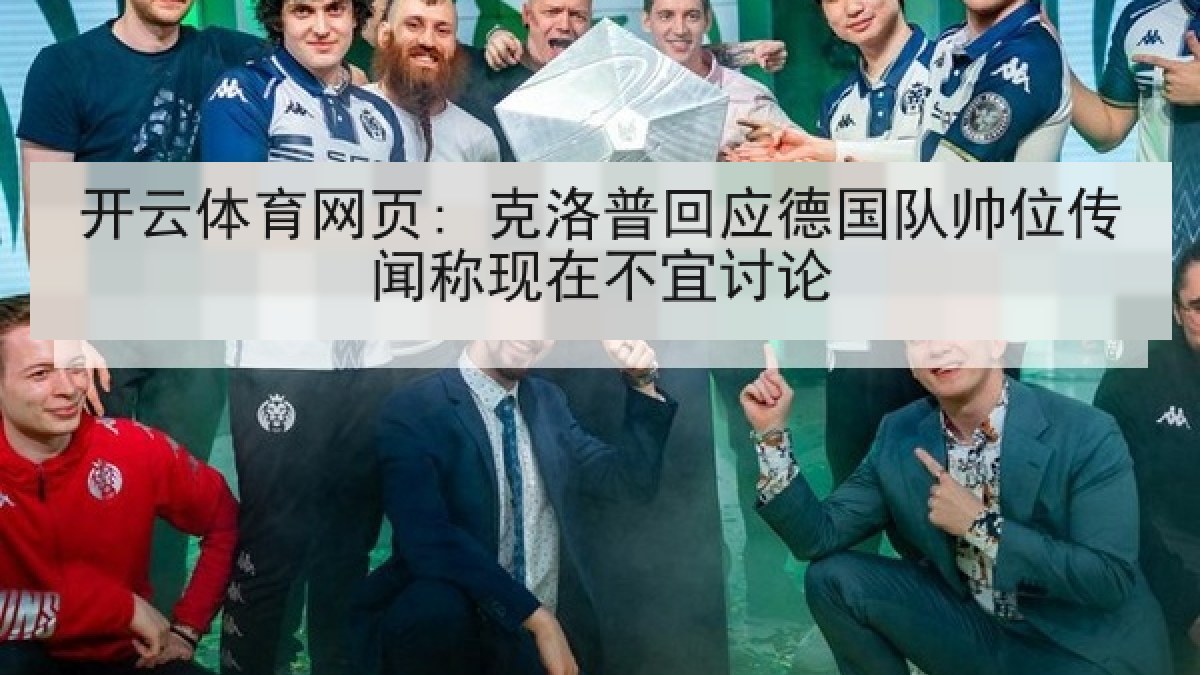 开云体育网页: 克洛普回应德国队帅位传闻称现在不宜讨论