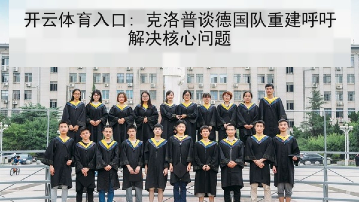开云体育入口: 克洛普谈德国队重建呼吁解决核心问题