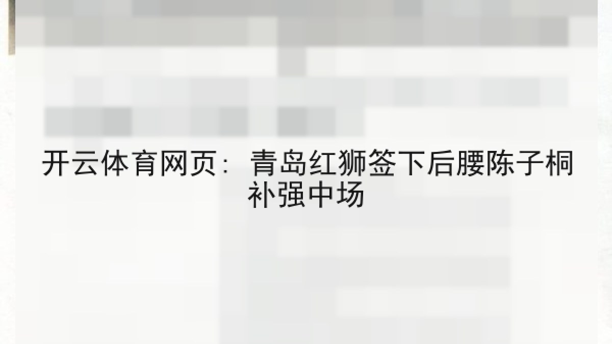 开云体育网页: 青岛红狮签下后腰陈子桐补强中场
