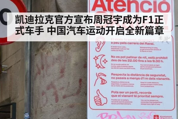 凯迪拉克官方宣布周冠宇成为F1正式车手 中国汽车运动开启全新篇章