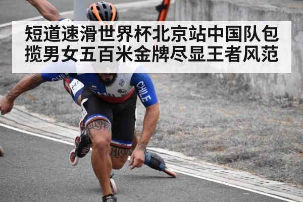 短道速滑世界杯北京站中国队包揽男女五百米金牌尽显王者风范