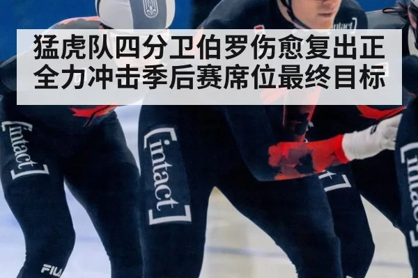 猛虎队四分卫伯罗伤愈复出正全力冲击季后赛席位最终目标